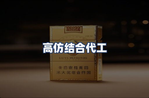 高仿结合代工